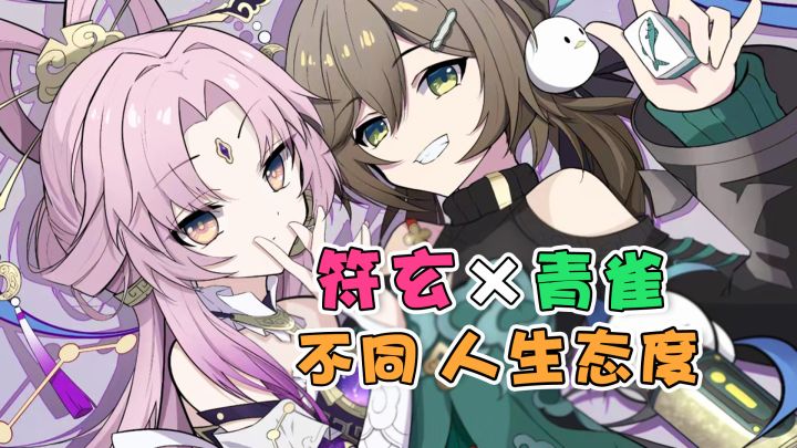 【崩铁】符玄内卷,青雀摆烂,青雀乃最牛打工人截图