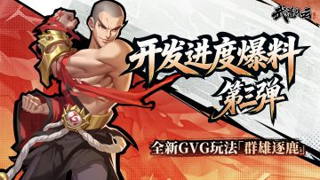 武道研发档案｜GVG玩法「群雄逐鹿」内容爆料