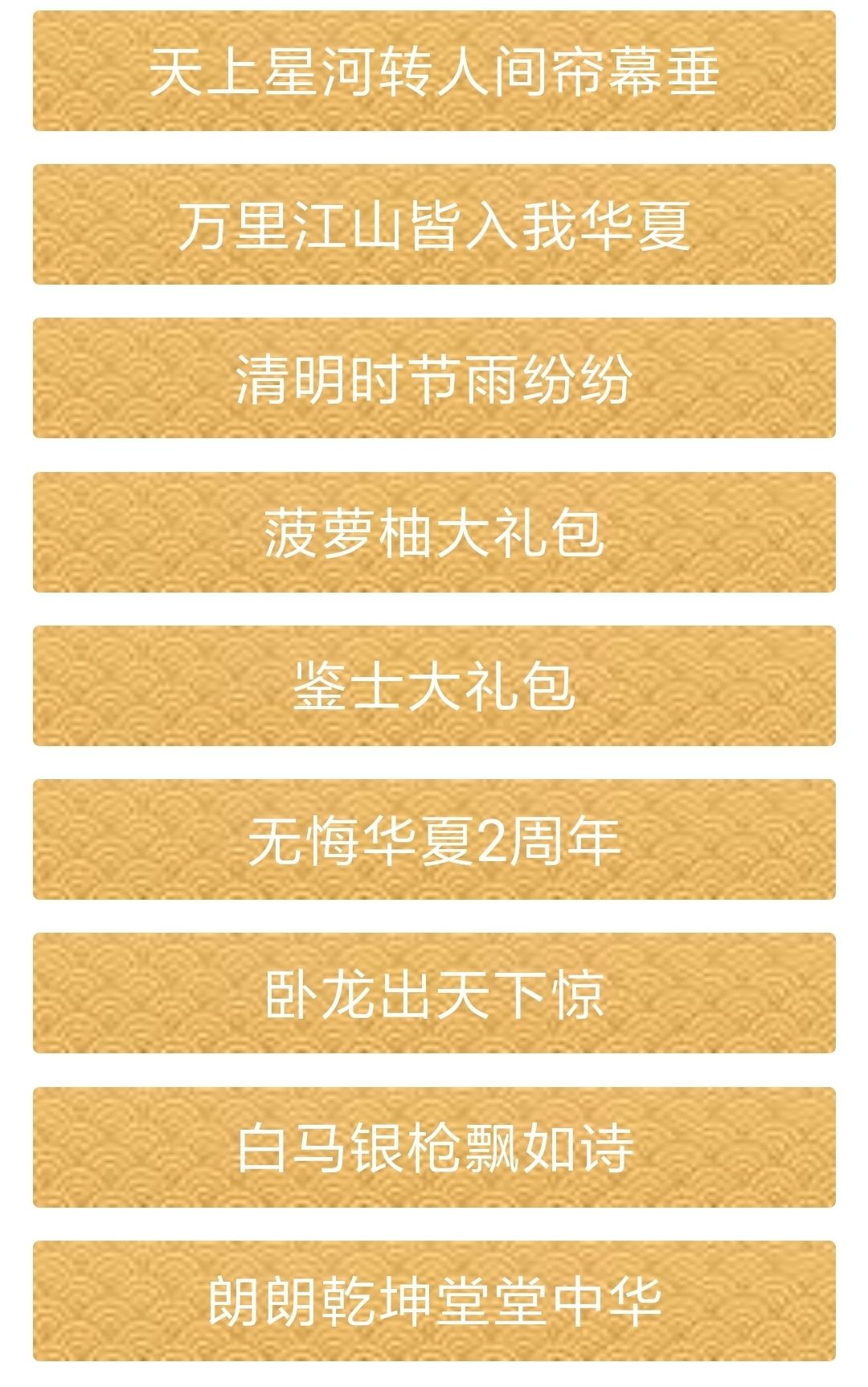 无悔华夏2024年4月最新兑换码 1