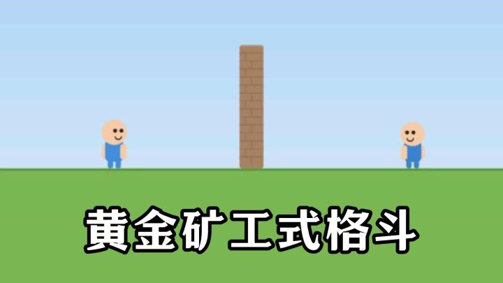 抓不到武器就得挨打？这款“黄金矿工”版回合制格斗有点东西截图