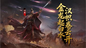 【赛季将领】金龙起白水，汉帜卷云开 — 刘秀