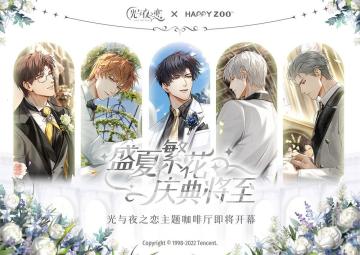 光与夜之恋 X HAPPYZOO官方 主题咖啡厅即将开幕！