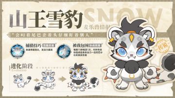 麦乐兽图鉴——山王雪豹