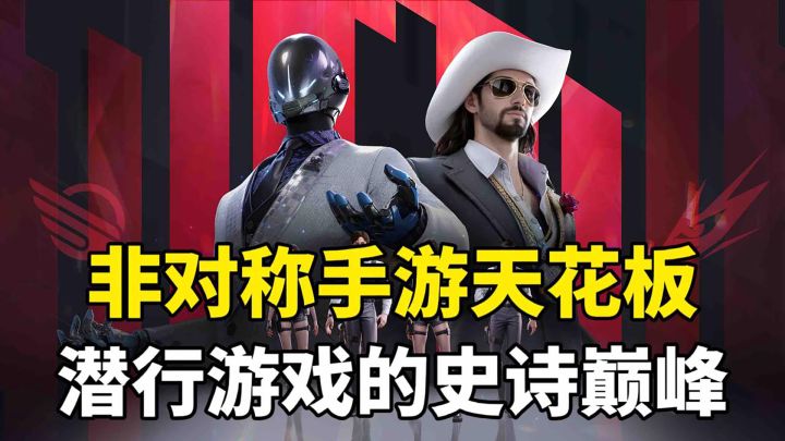 打破常规的《零号任务》,为非对称玩法的巅峰之作截图