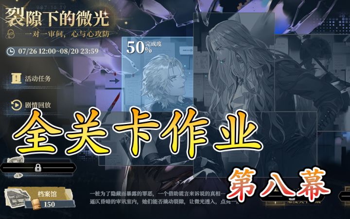 裂隙下的微光第八幕抵达之谜截图