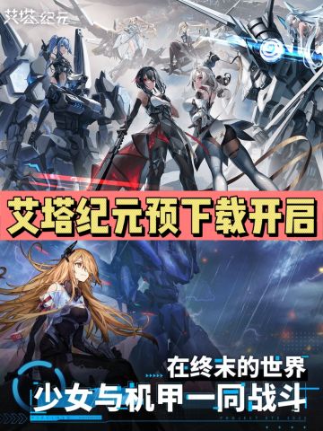 艾塔纪元预下载开启❗️海陆空任你选择❗️