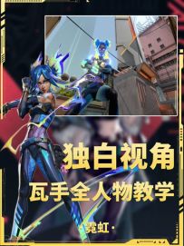 瓦手全人物独白教学系列第九期大耗子霓虹！！！