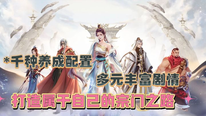 千种技能搭配，多元丰富剧情，打造属于自己的宗门之路截图