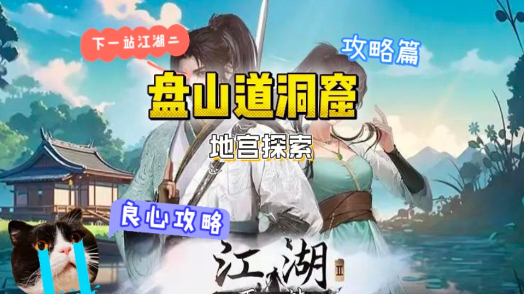 盘山道洞窟探索攻略截图