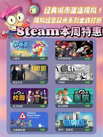 Steam本周特惠💖双点系列城市天际线打折‼️

本周特惠游戏[喝奶茶R]双点系列和天际线难得的打折啦！
	
💖 小眷灵（Tinykin）
价格：46元（-50%）新史低
解谜｜冒险｜剧情
	
💖女神异闻录5
价格：197元（-40%）平史低
角色扮演｜动漫｜回合制
	
💖逃出生天（A Way Out）
价格：31元（-80%）平史低
联机｜剧情｜冒险
	
💖 TOEM 
价格：24元（-66%）