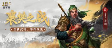 死战不退显气概，暗箭难伤真英雄！PK赛季全新武将、事件战法预告