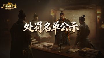 《三国群英传：策定九州》使用第三方软件处罚名单公示