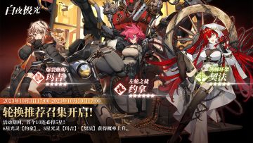 ✦轮换推荐召集✦ 约拿 | 伊伦汀 | 维多利亚 获得概率上升！