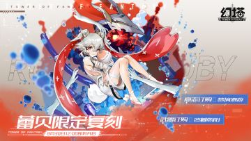 《幻塔》蕾贝限时复刻活动即将开启