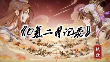 0氪第二月记录(已完结)