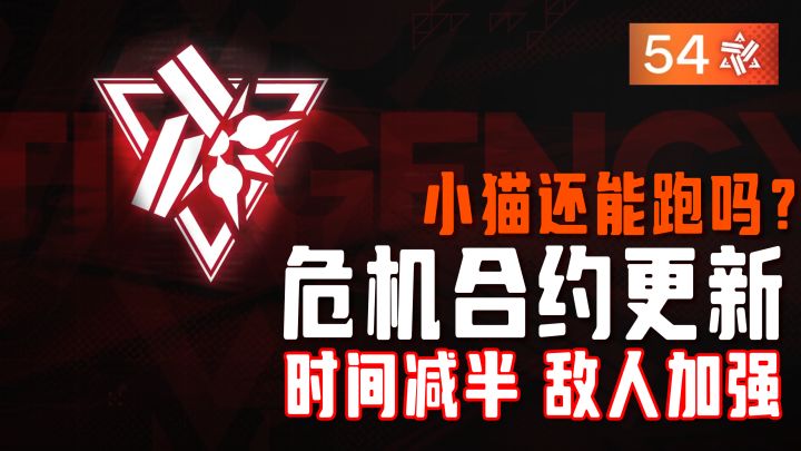 危机合约更新 | 拉满54星 | 小猫还能跑吗?【终末地】截图