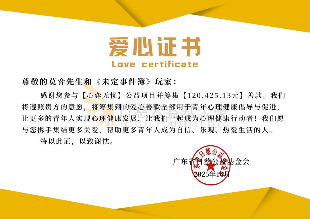 爱心证书 | 「心弈无忧」公益金额公示 1