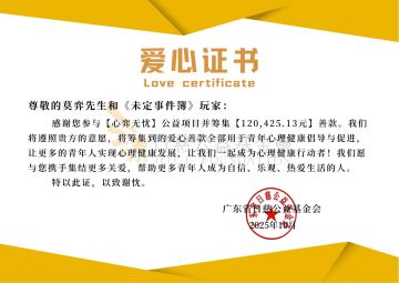 爱心证书 | 「心弈无忧」公益金额公示
