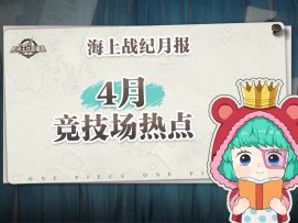 海上战纪月报｜4月数据情报机密揭晓！【航海王壮志雄心】