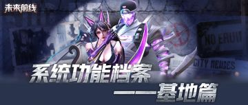 【功能介绍】系统功能档案——基地篇