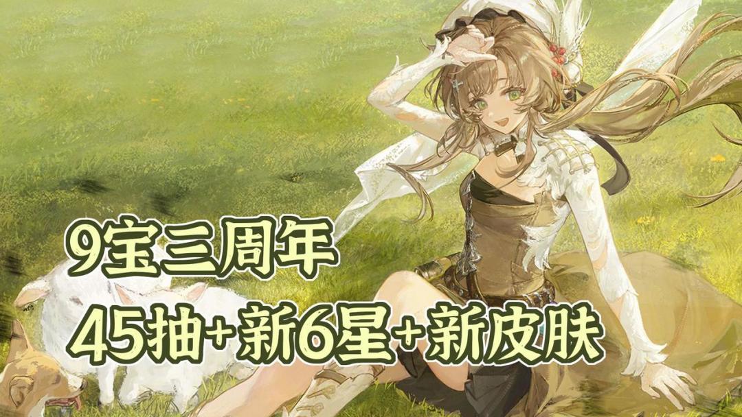 9宝三周年！登录就有超强势新6星！还有45抽+免费皮肤*2！截图