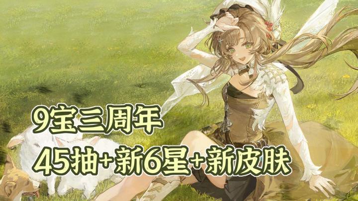 9宝三周年！登录就有超强势新6星！还有45抽+免费皮肤*2！截图