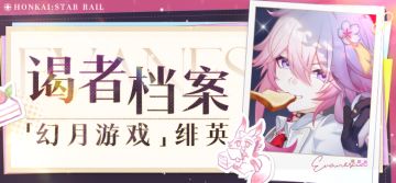 「幻月游戏」绯英 谒者档案