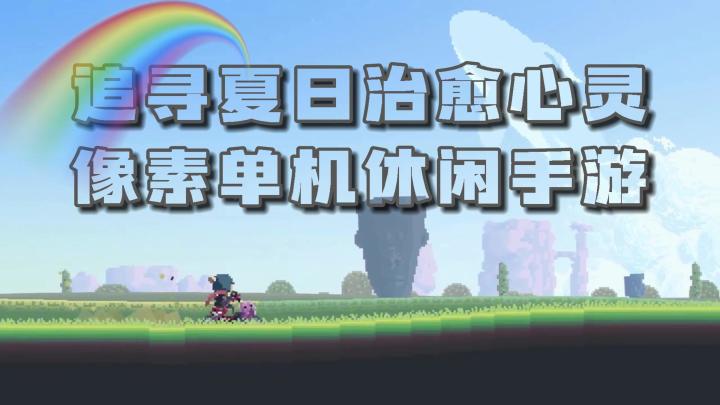 《夏日追捕者》——像素风休闲独立单机手游!截图