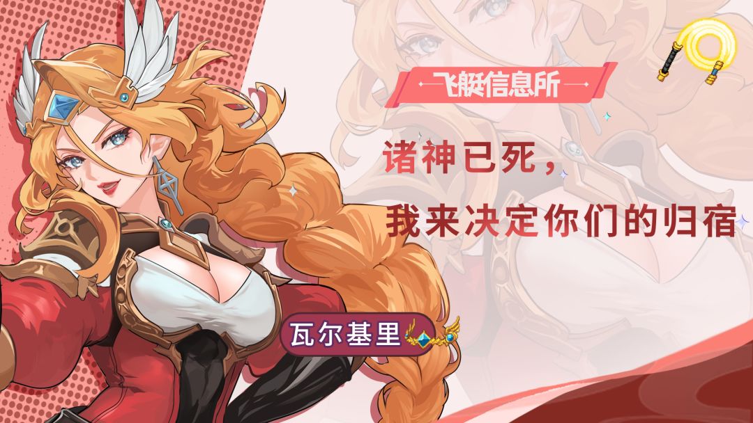 【飞艇信息所】女武神——瓦尔基里👑