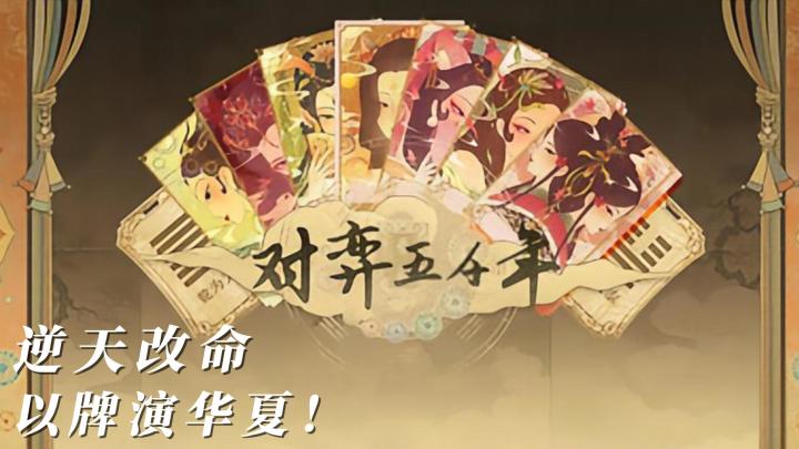 国风版小丑牌|一款有文化底蕴的国风肉鸽卡牌佳作截图