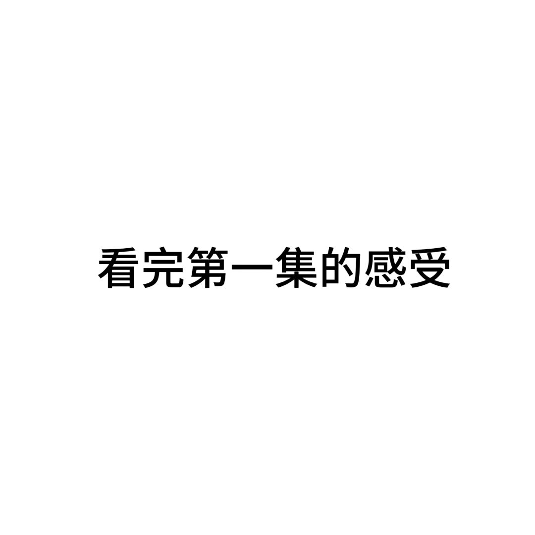 如何评价7月逆天神作《bazuo岛》？ 3