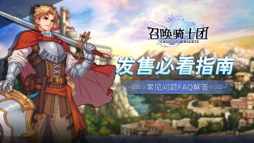《召唤骑士团》发售FAQ，请注意查看。