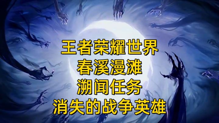 【王者荣耀世界】春熙漫滩-溯闻-消失的战争英雄截图