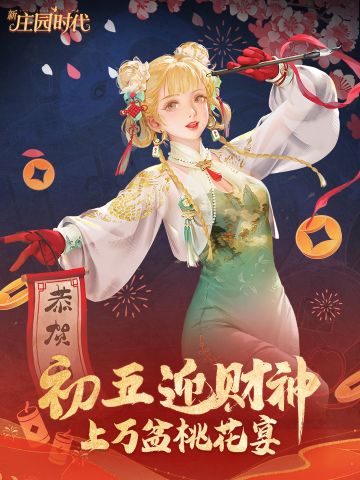 庄园贺新年——初五迎财神，上万盆桃花宴