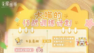 ♾️奇想日常 | 大喵的作战训练计划