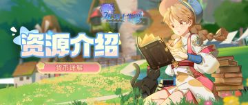 龙骑士学园开课啦丨游戏基础资源详解（内含福利）