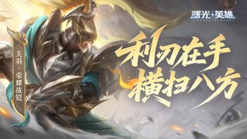 新赛季爆料 | 免费！关羽全新史诗排位冲段获取！