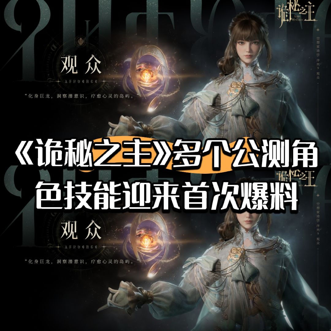 《诡秘之主》多个公测角色技能迎来首次爆料 1