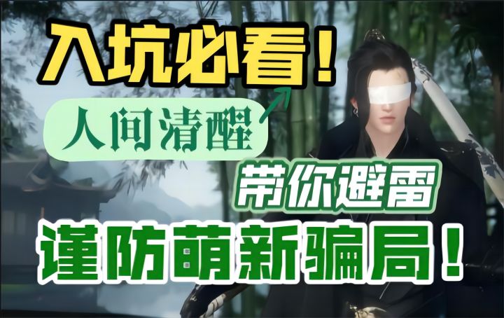 【逆水寒手游】谨防萌新骗局！人间清醒带你避雷，入坑必看！截图
