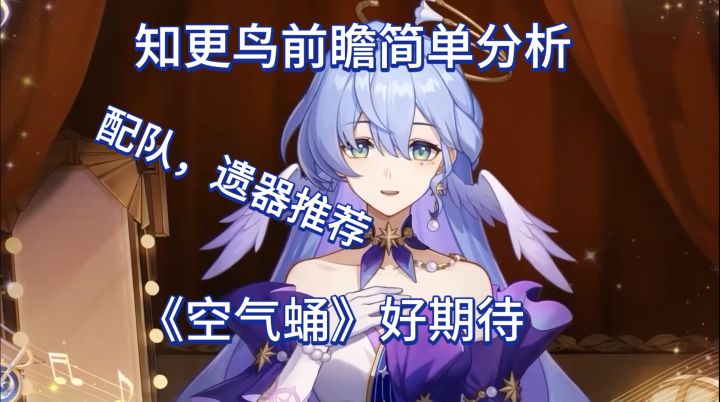 崩坏星穹铁道知更鸟前瞻分析专辑太好听了截图