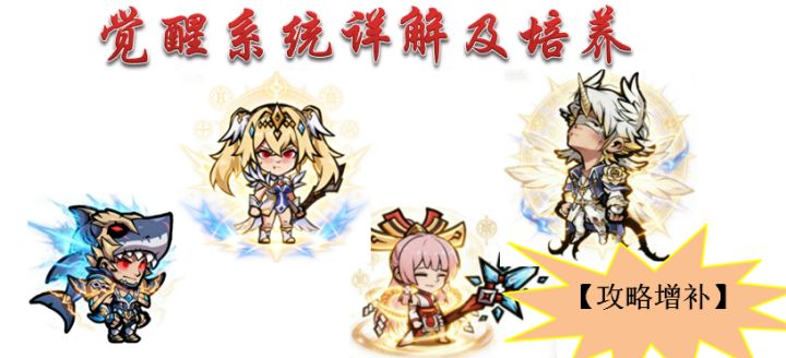 【攻略增补】觉醒系统详解及培养建议截图