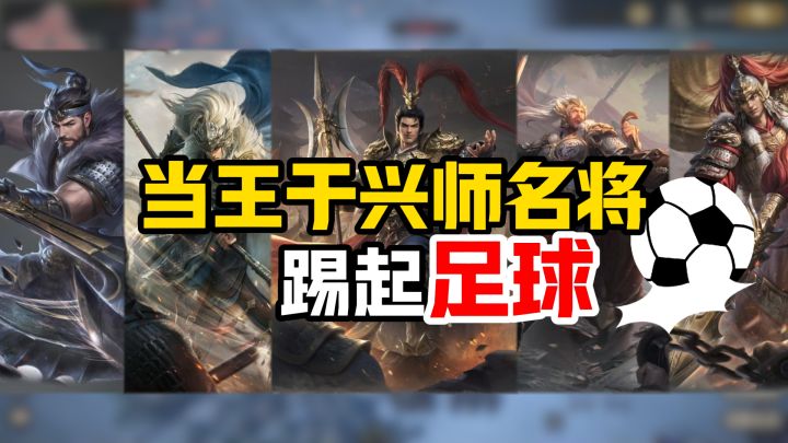 当王于兴师名将踢起足球截图