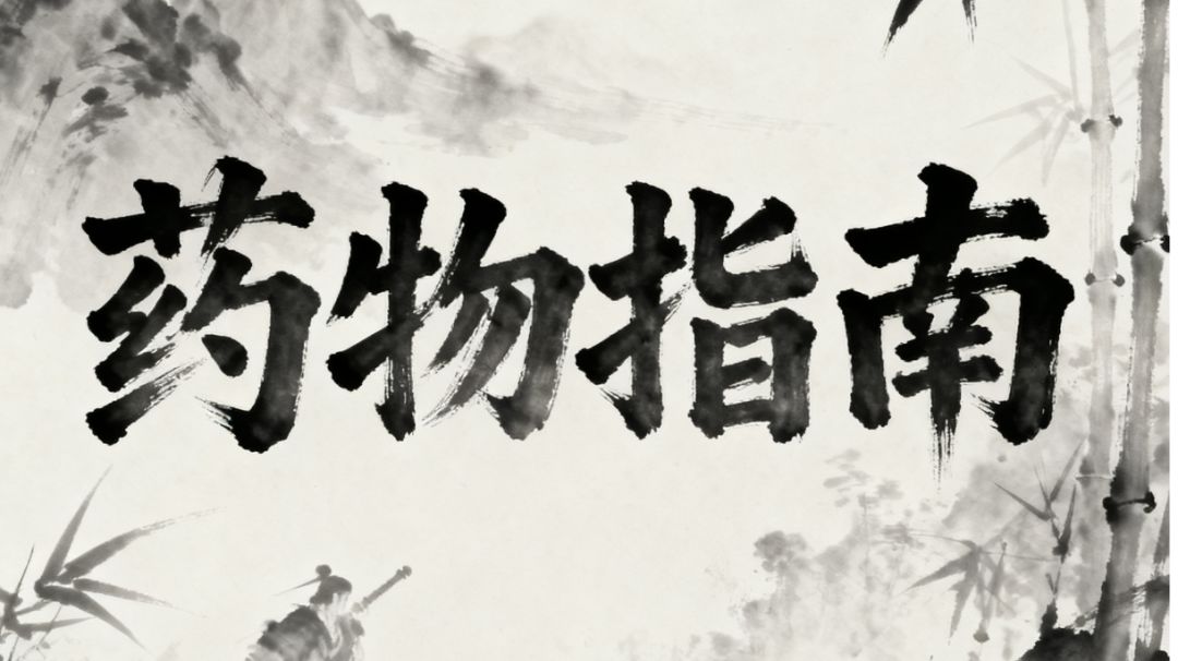 药物指南截图