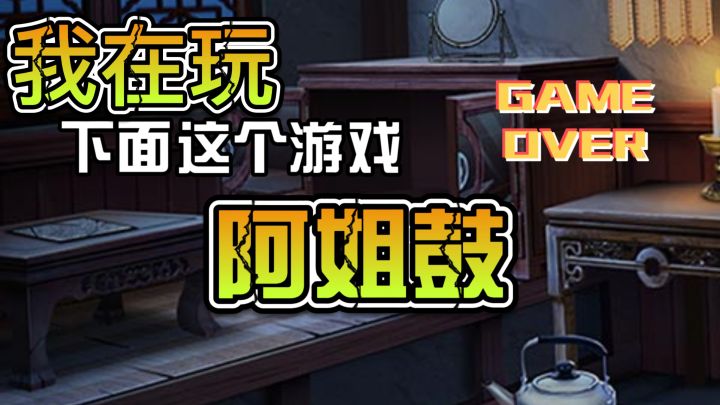 民俗恐怖拉满！阿姐的鼓点敲得人发毛！！！截图