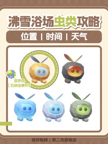 心动小镇｜沸雪浴场5个虫类攻略【全】