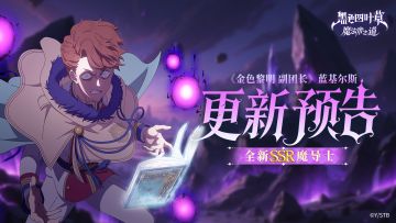 更新预告 |《金色黎明 副团长》蓝基尔斯UP！夏日转盘送好礼～