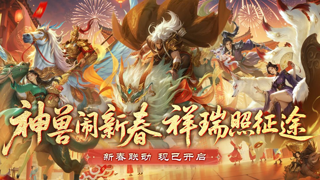 新春活动首曝，福满征途春节爽战不停！截图