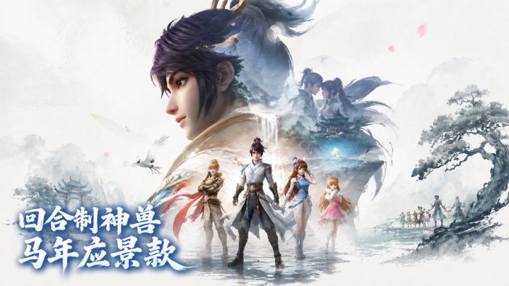 收集永远没有新目标?这游戏出了马年神兽截图