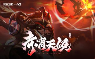 《深空之眼》2.1版本EP1「赤宵天倾」发布！