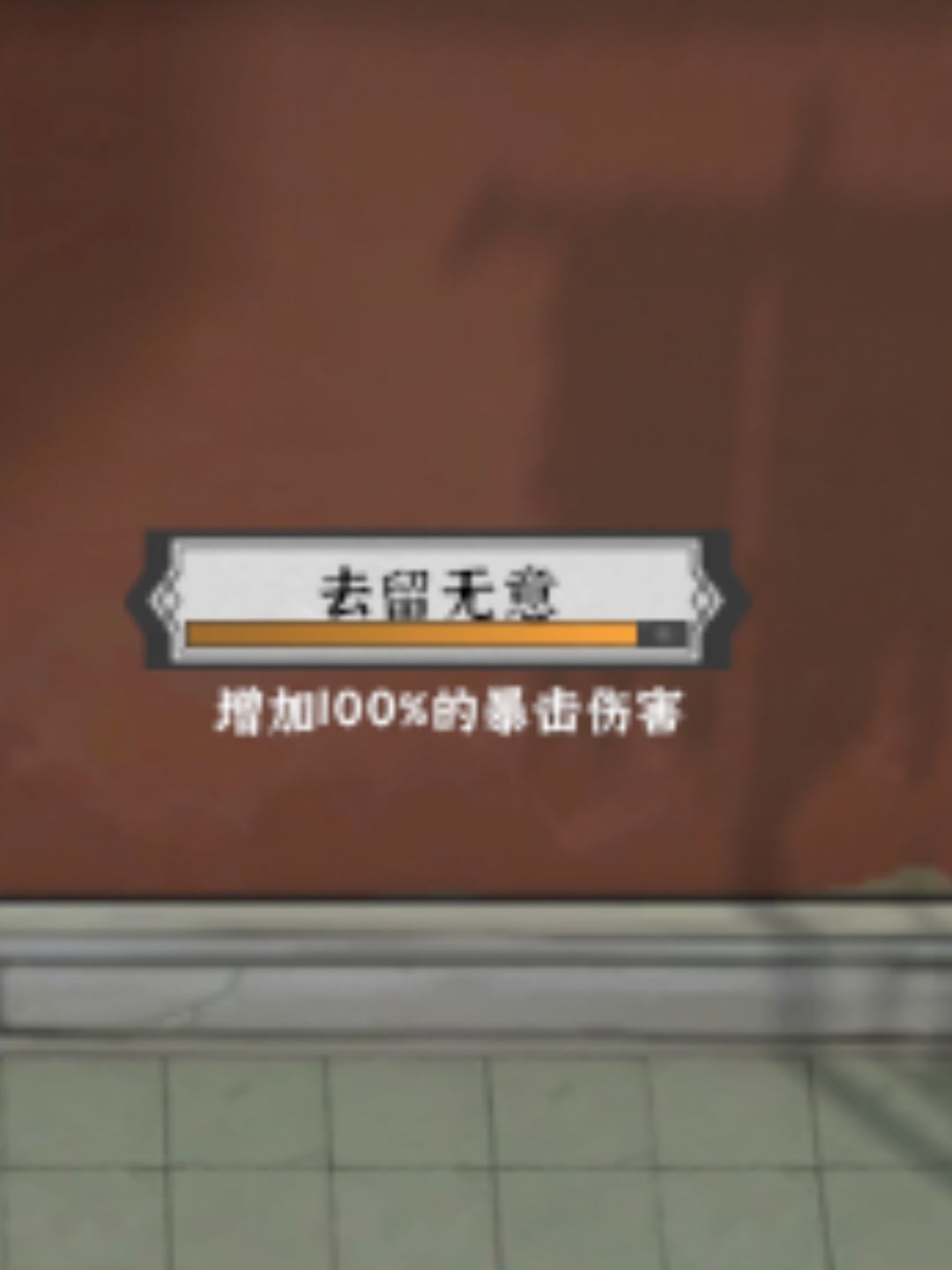 去留无意到底加的暴击还是暴击伤害? 1